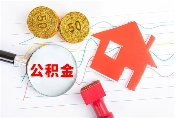 百色离职后可以提住房公积金吗（离职了能提取公积金吗）