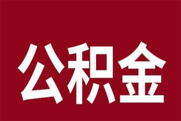 百色离职后公积金全额取出（离职 公积金取出）