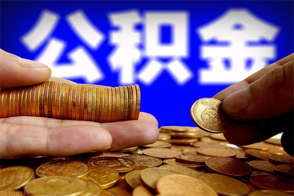 百色封存公积金提出（封存公积金提取流程）