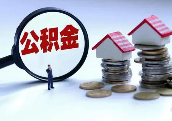 百色在职人员住房公积金怎么取（在职住房公积金提取流程）