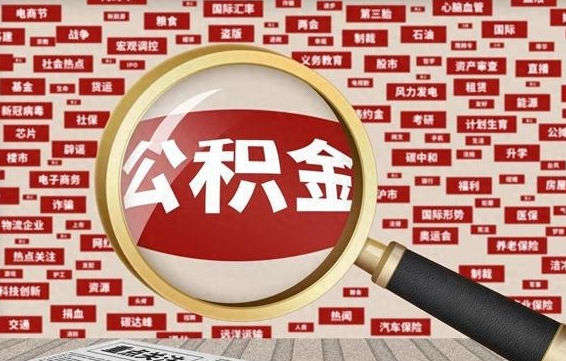 百色公积金封存可以取吗（公积金封存可以取现吗）