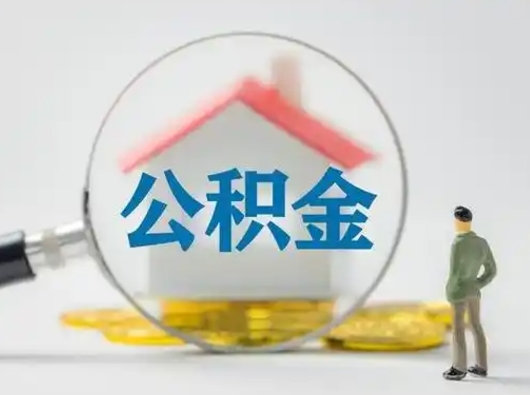 百色公积金取（最新取住房公积金流程）